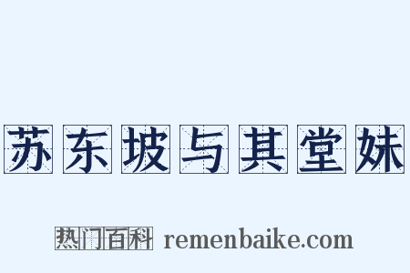 苏东坡与其堂妹是什么意思的图片